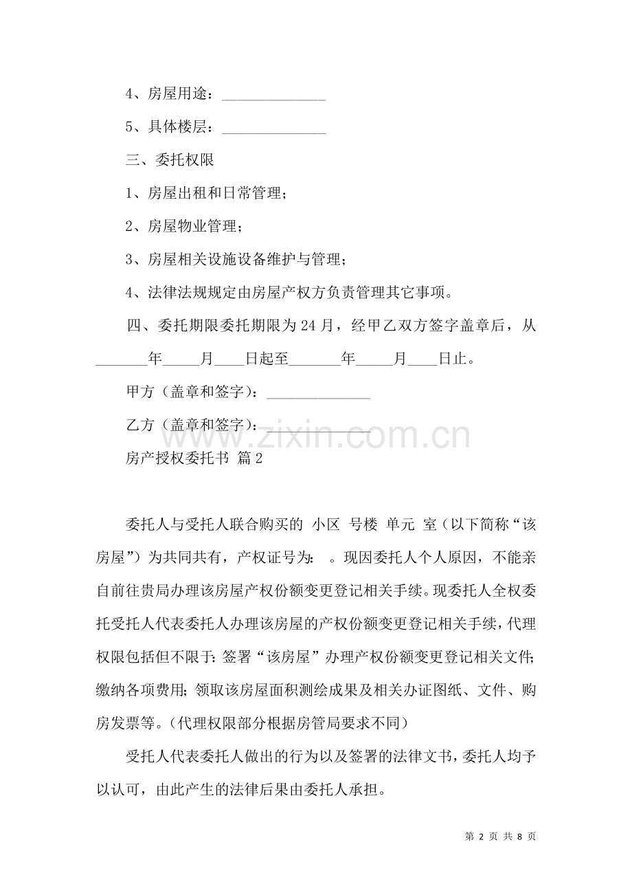 关于房产授权委托书范文合集八篇.docx_第2页