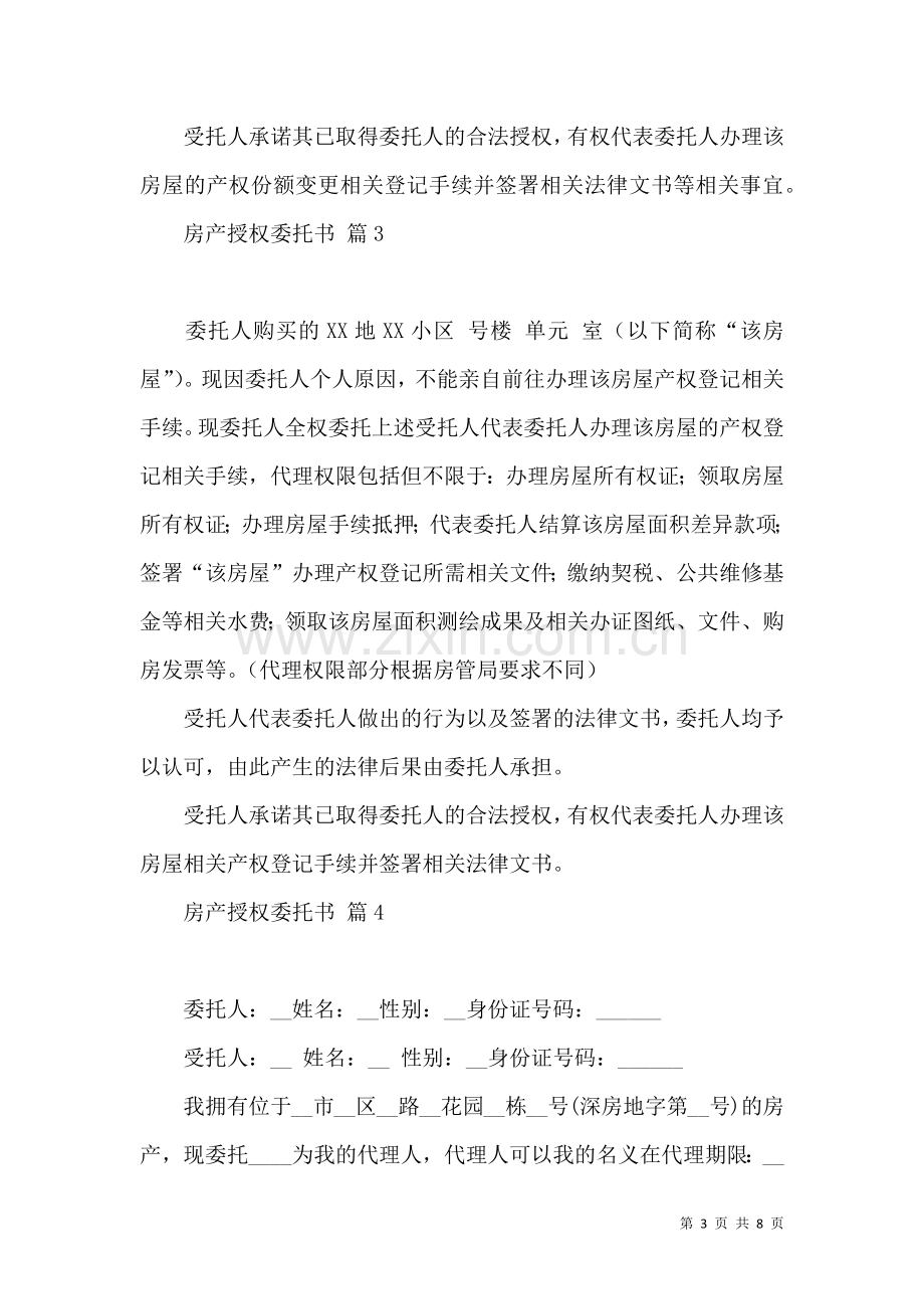 关于房产授权委托书范文合集八篇.docx_第3页