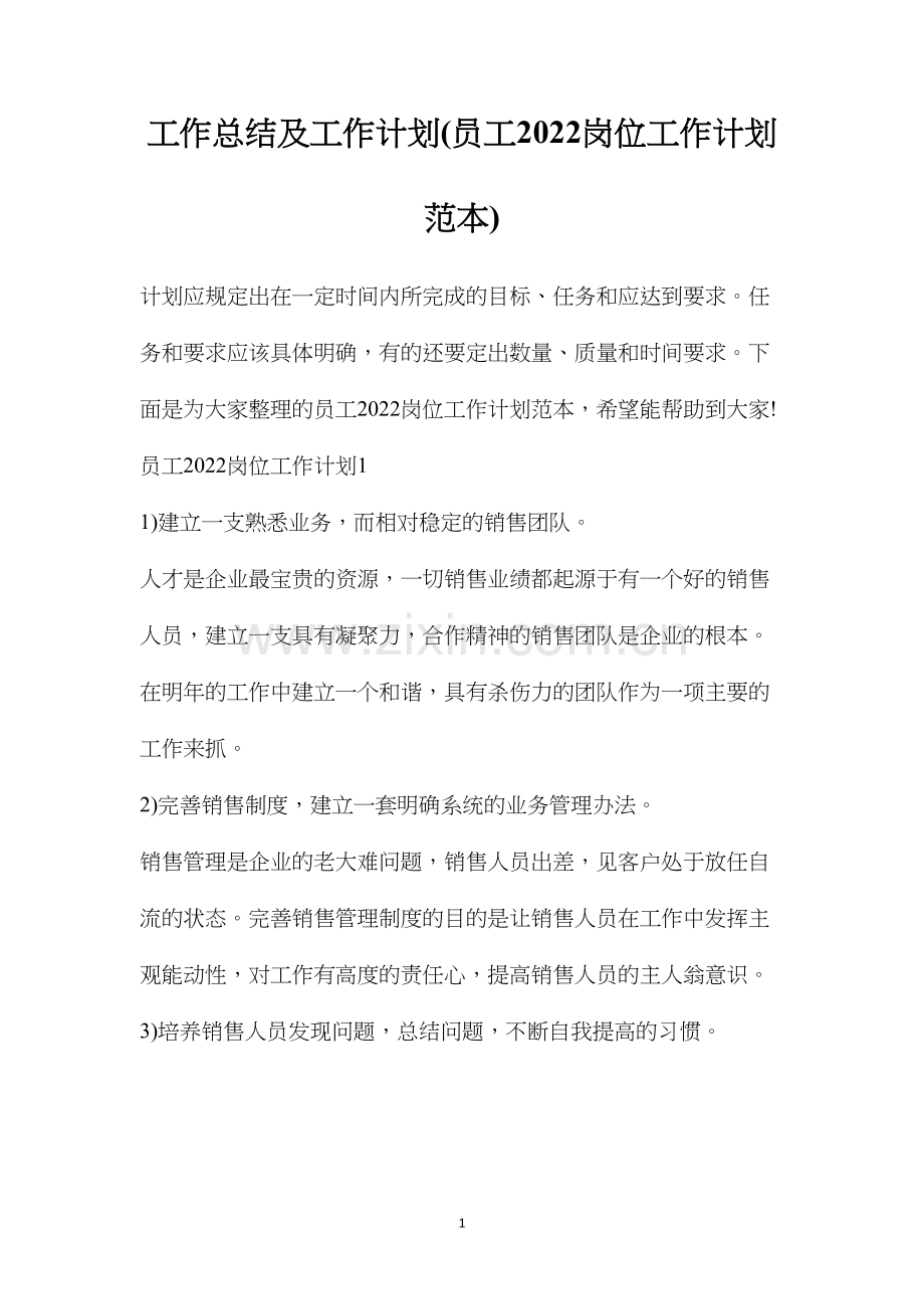 工作总结及工作计划(员工2022岗位工作计划范本).docx_第1页