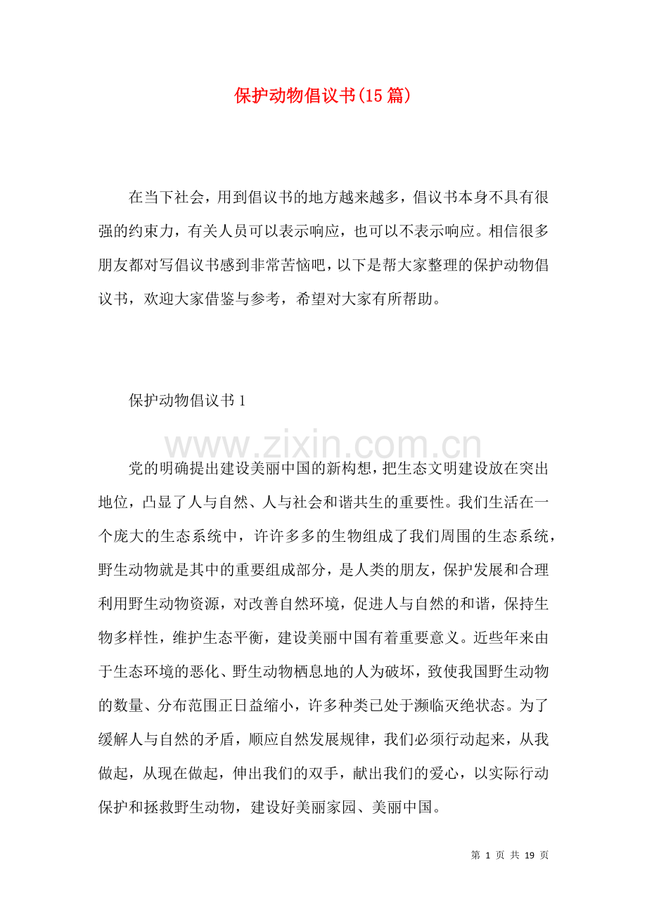 保护动物倡议书(15篇) (3).docx_第1页