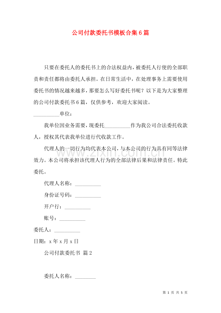 公司付款委托书模板合集6篇.docx_第1页