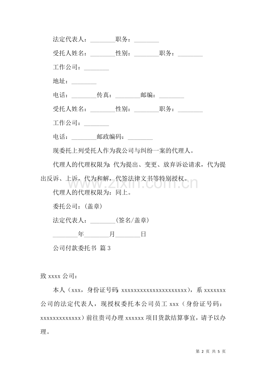 公司付款委托书模板合集6篇.docx_第2页