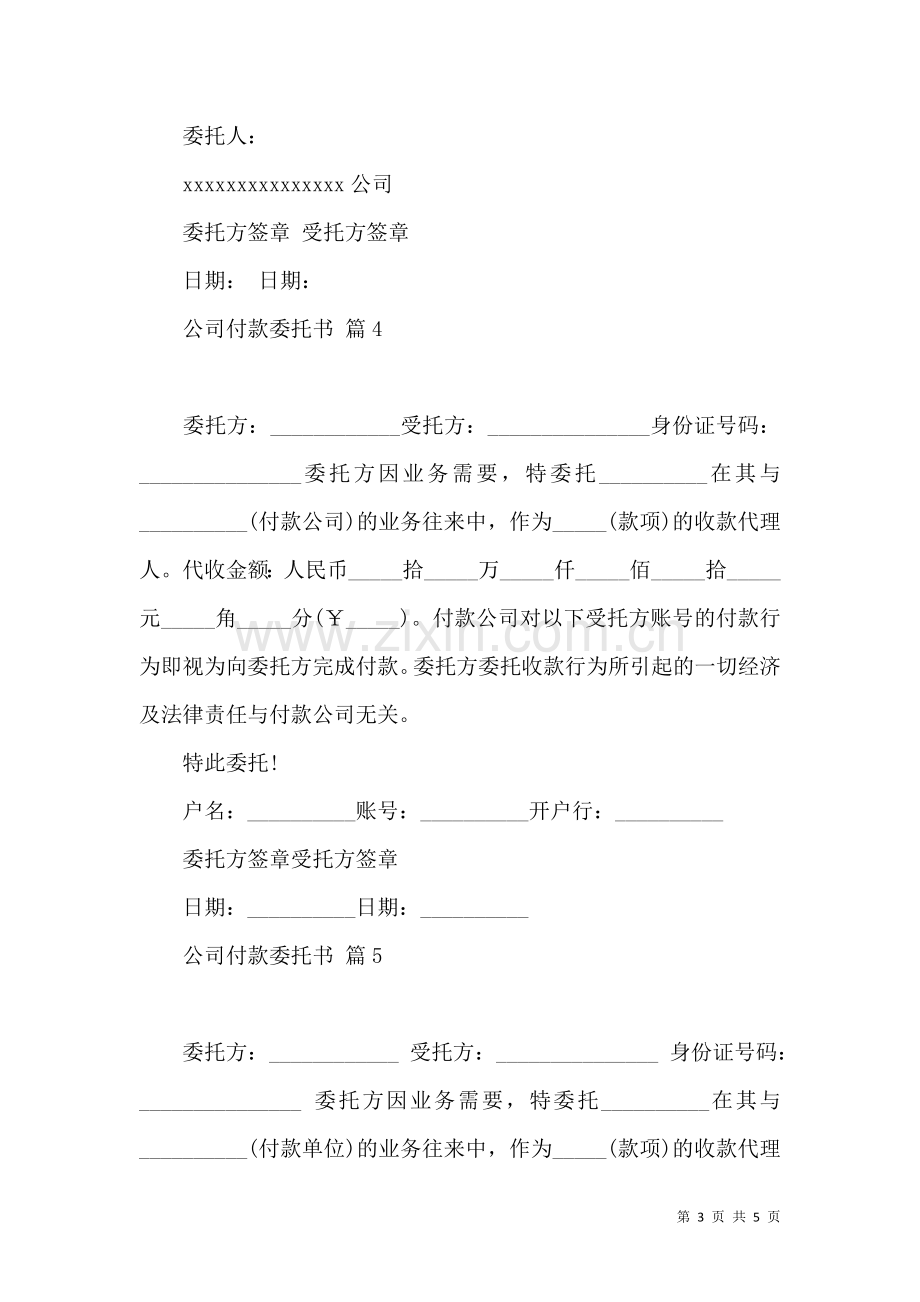 公司付款委托书模板合集6篇.docx_第3页