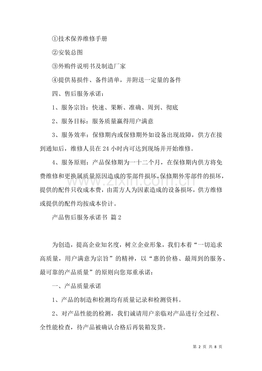 关于产品售后服务承诺书模板锦集六篇.docx_第2页