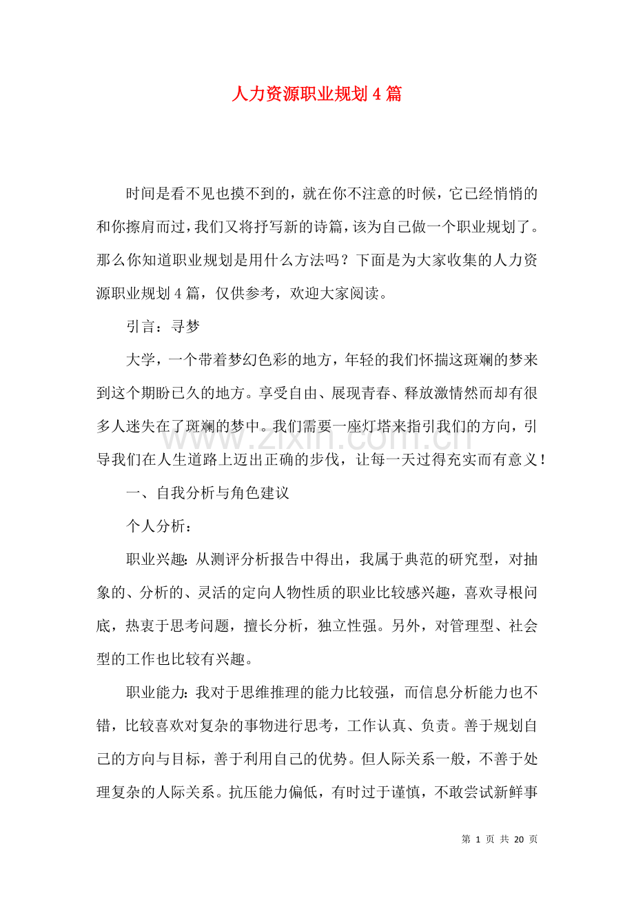 人力资源职业规划4篇.docx_第1页