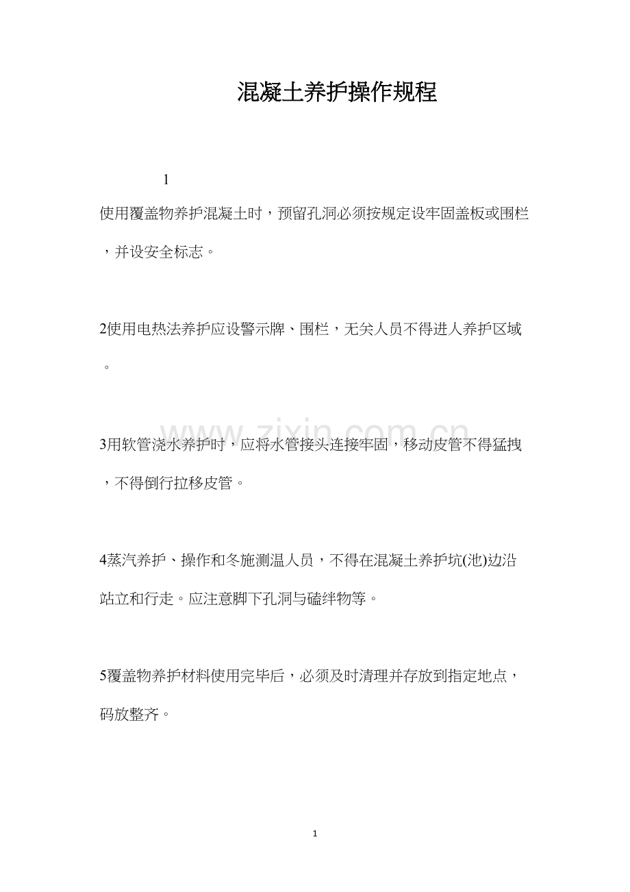 混凝土养护操作规程.docx_第1页