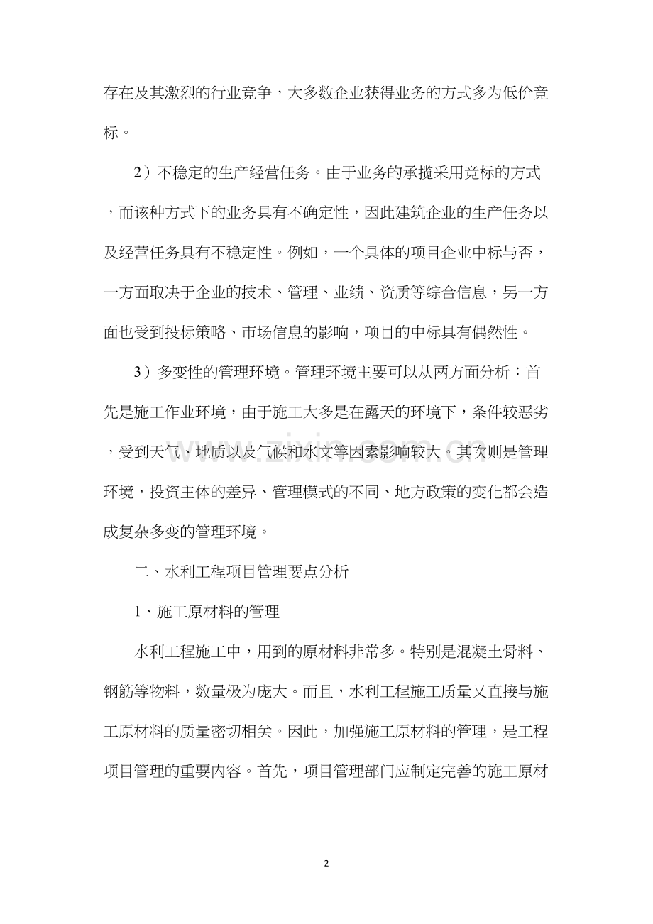 浅析水利工程项目管理要点.docx_第2页