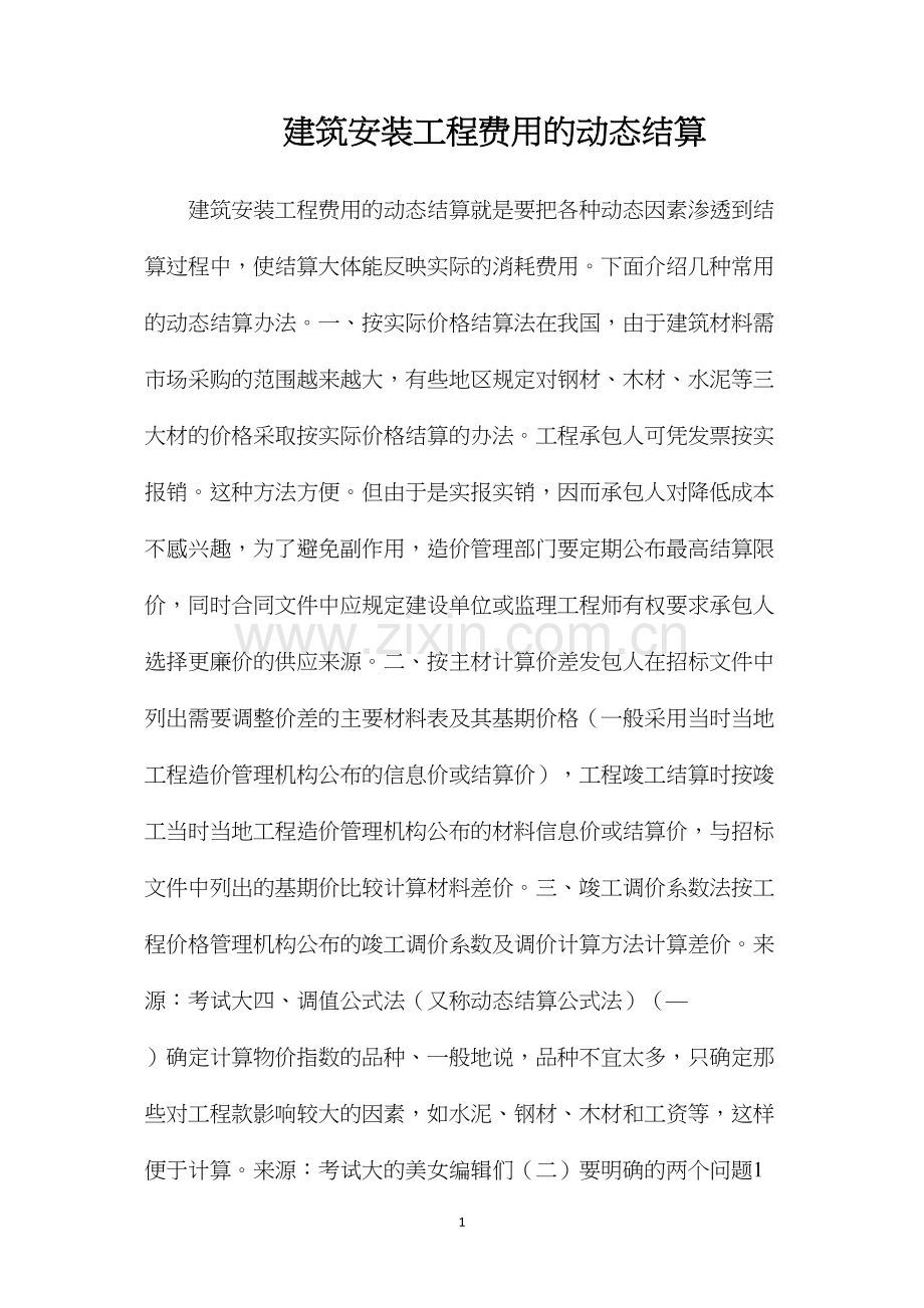 建筑安装工程费用的动态结算.docx_第1页