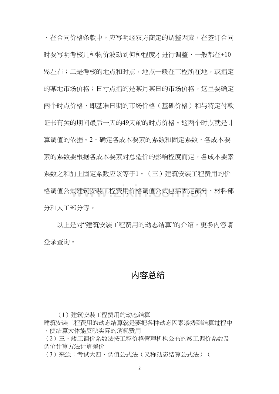 建筑安装工程费用的动态结算.docx_第2页