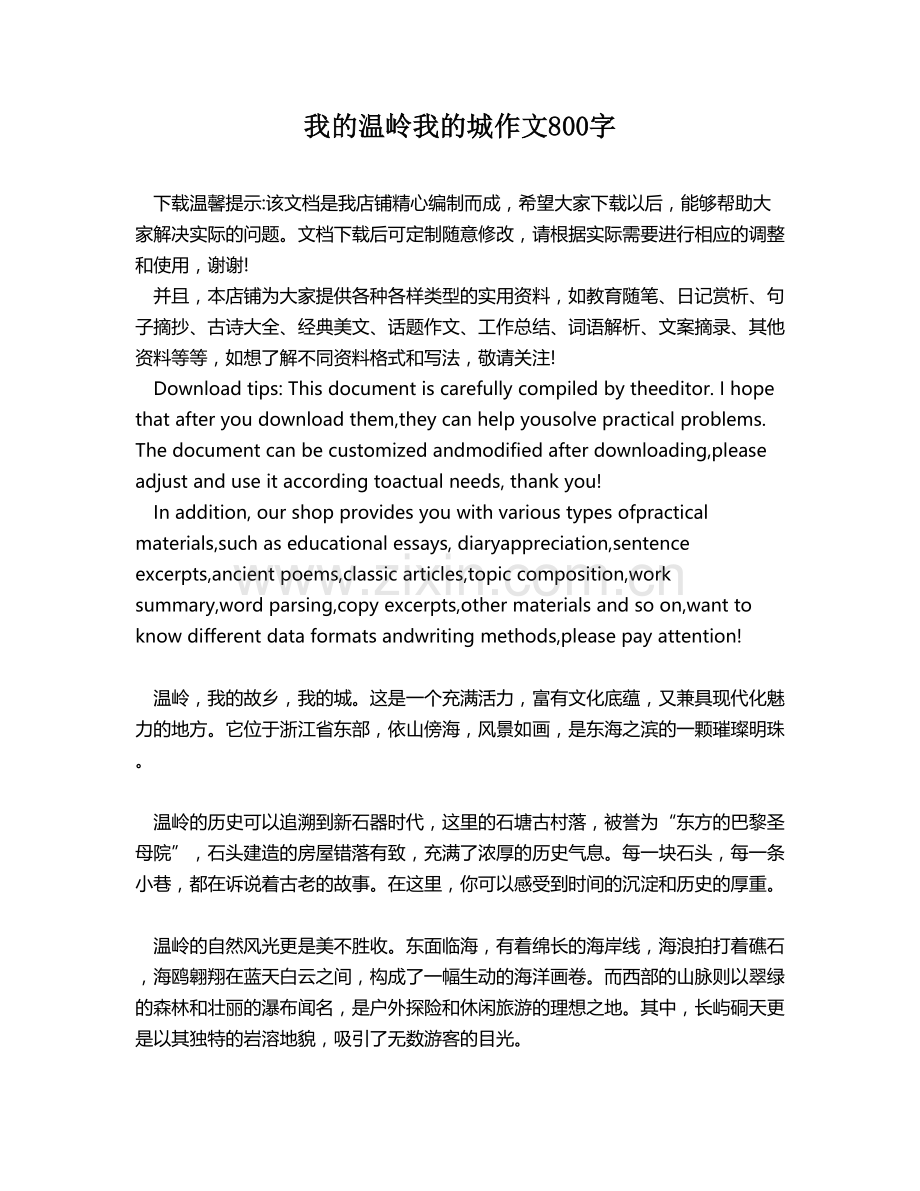 我的温岭我的城作文800字.docx_第1页