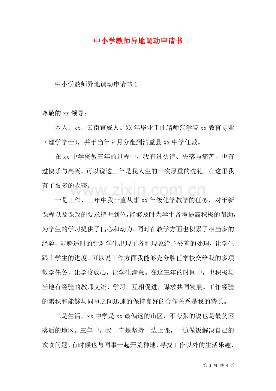 中小学教师异地调动申请书.docx_第1页