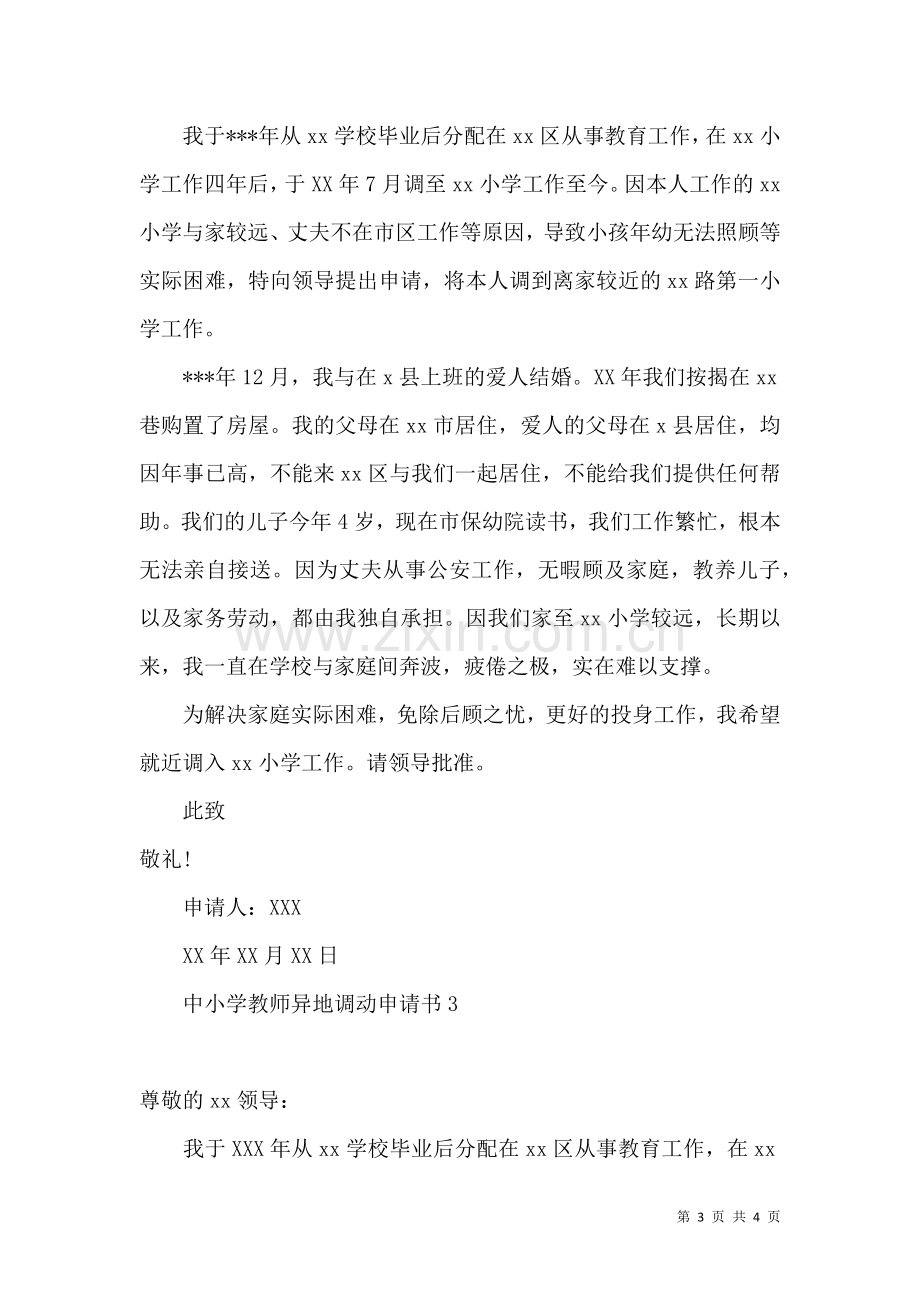 中小学教师异地调动申请书.docx_第3页