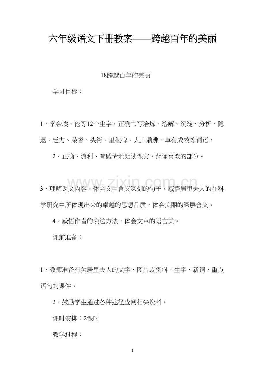 六年级语文下册教案——跨越百年的美丽.docx_第1页