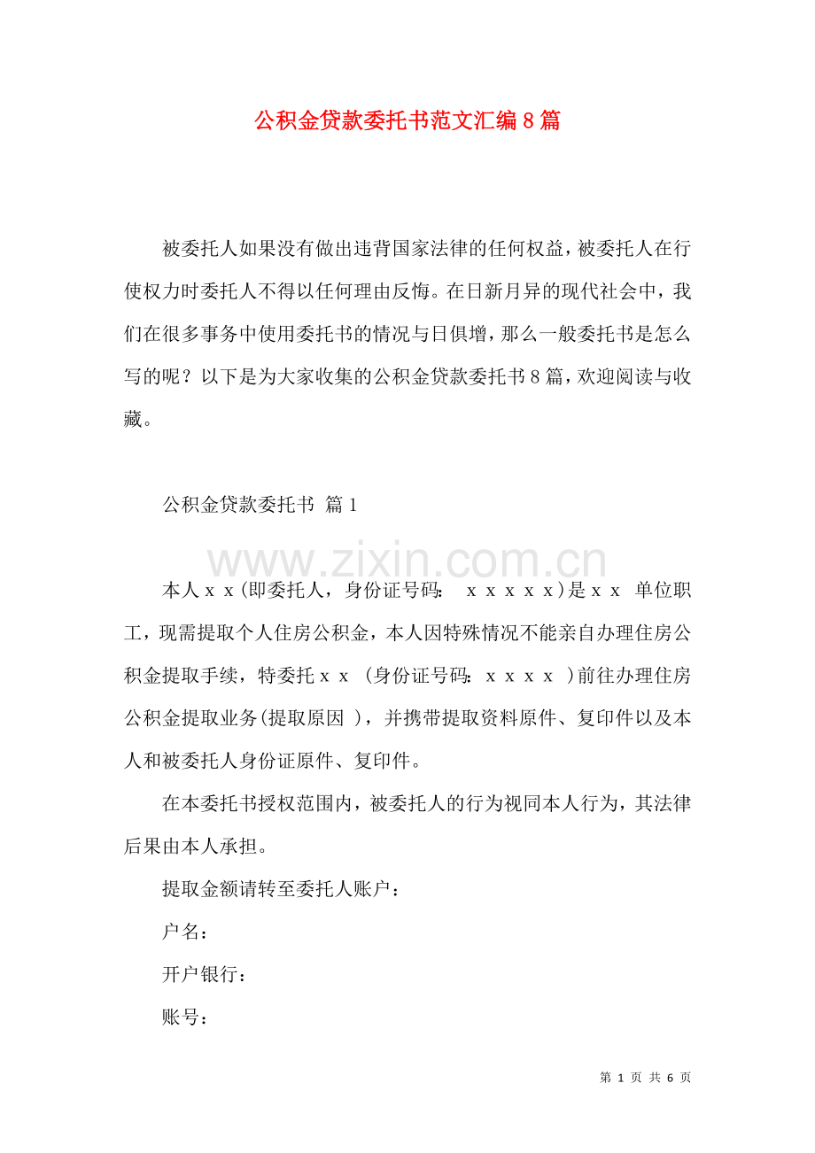 公积金贷款委托书范文汇编8篇.docx_第1页