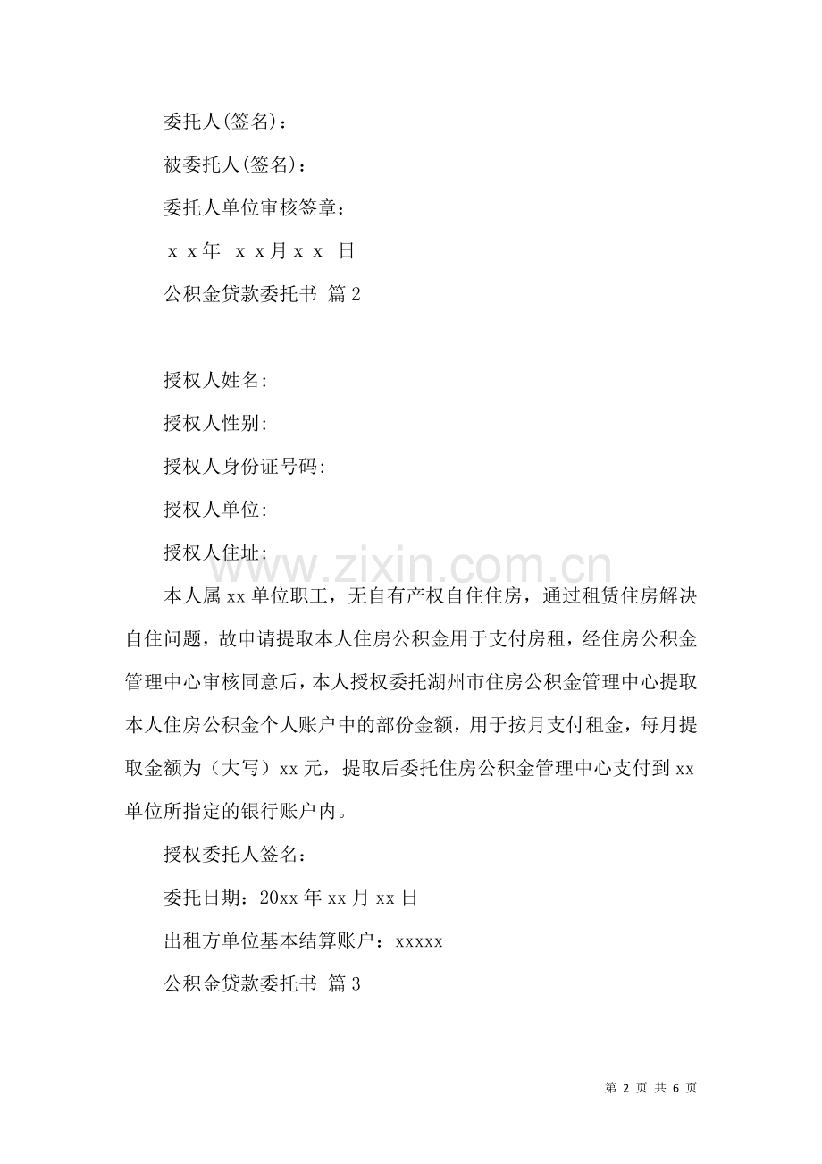 公积金贷款委托书范文汇编8篇.docx_第2页