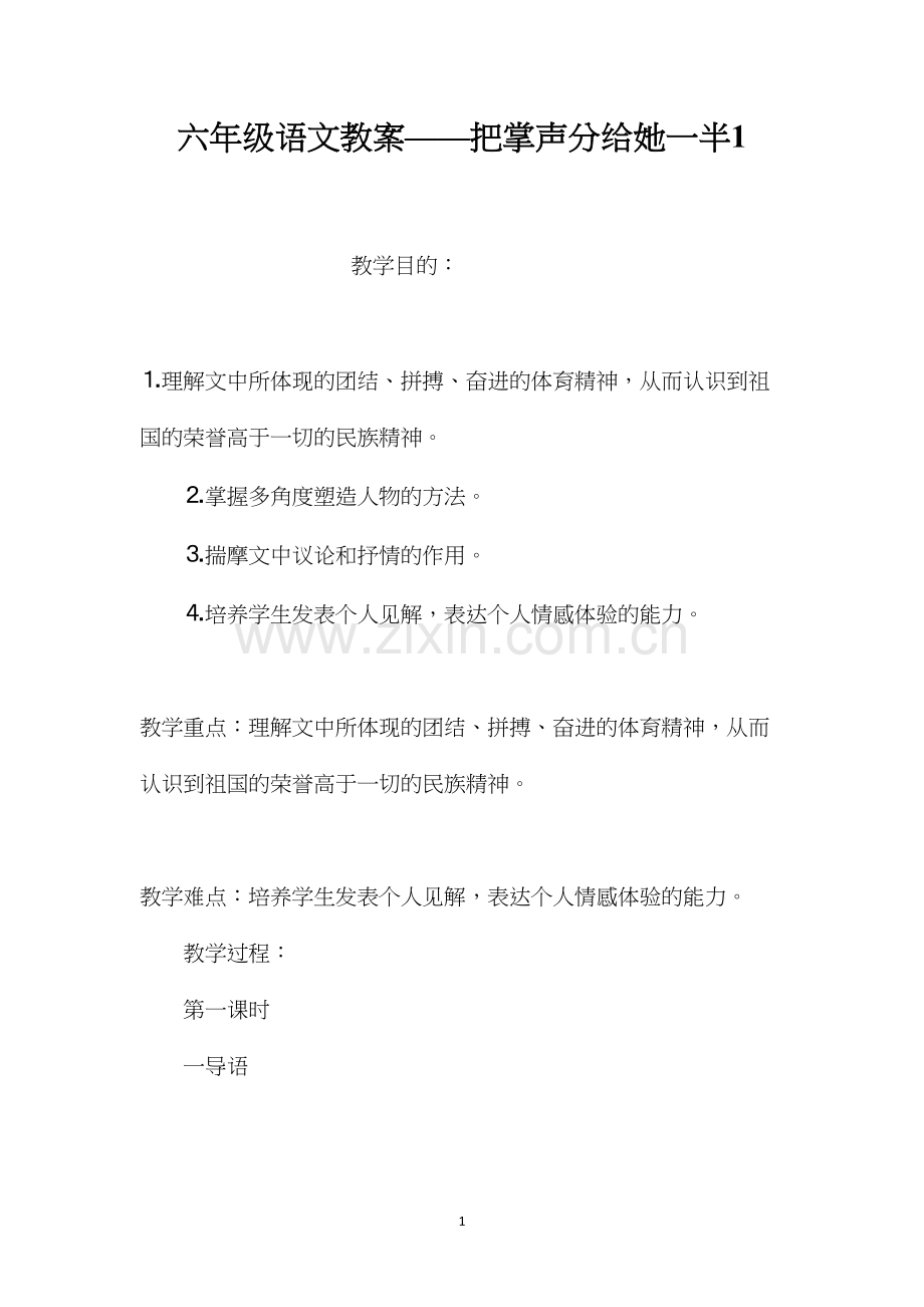 六年级语文教案——把掌声分给她一半1.docx_第1页