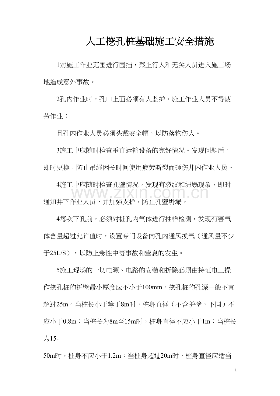 人工挖孔桩基础施工安全措施.docx_第1页