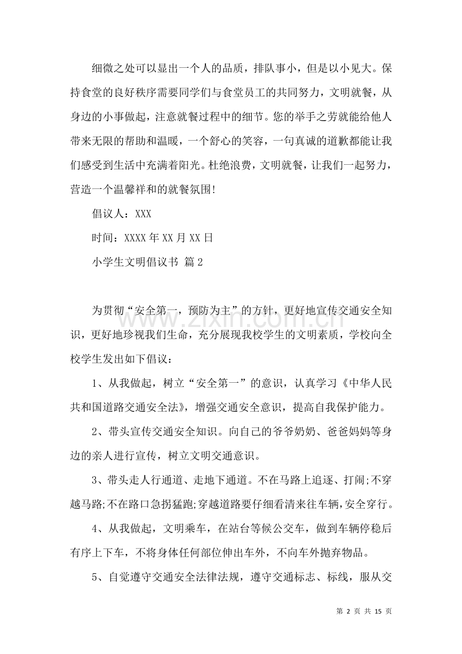 关于小学生文明倡议书范文汇总10篇.docx_第2页