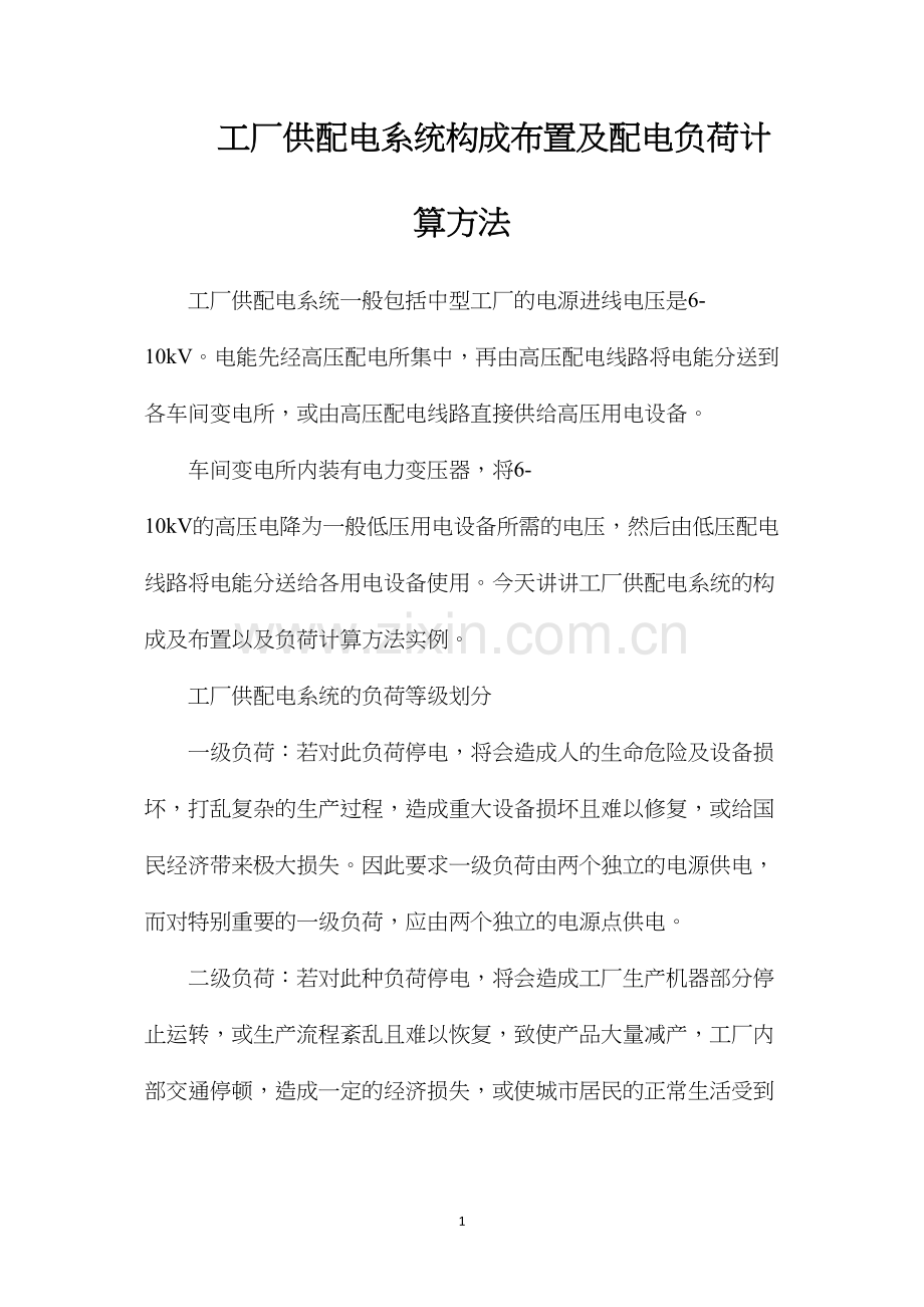 工厂供配电系统构成布置及配电负荷计算方法.docx_第1页