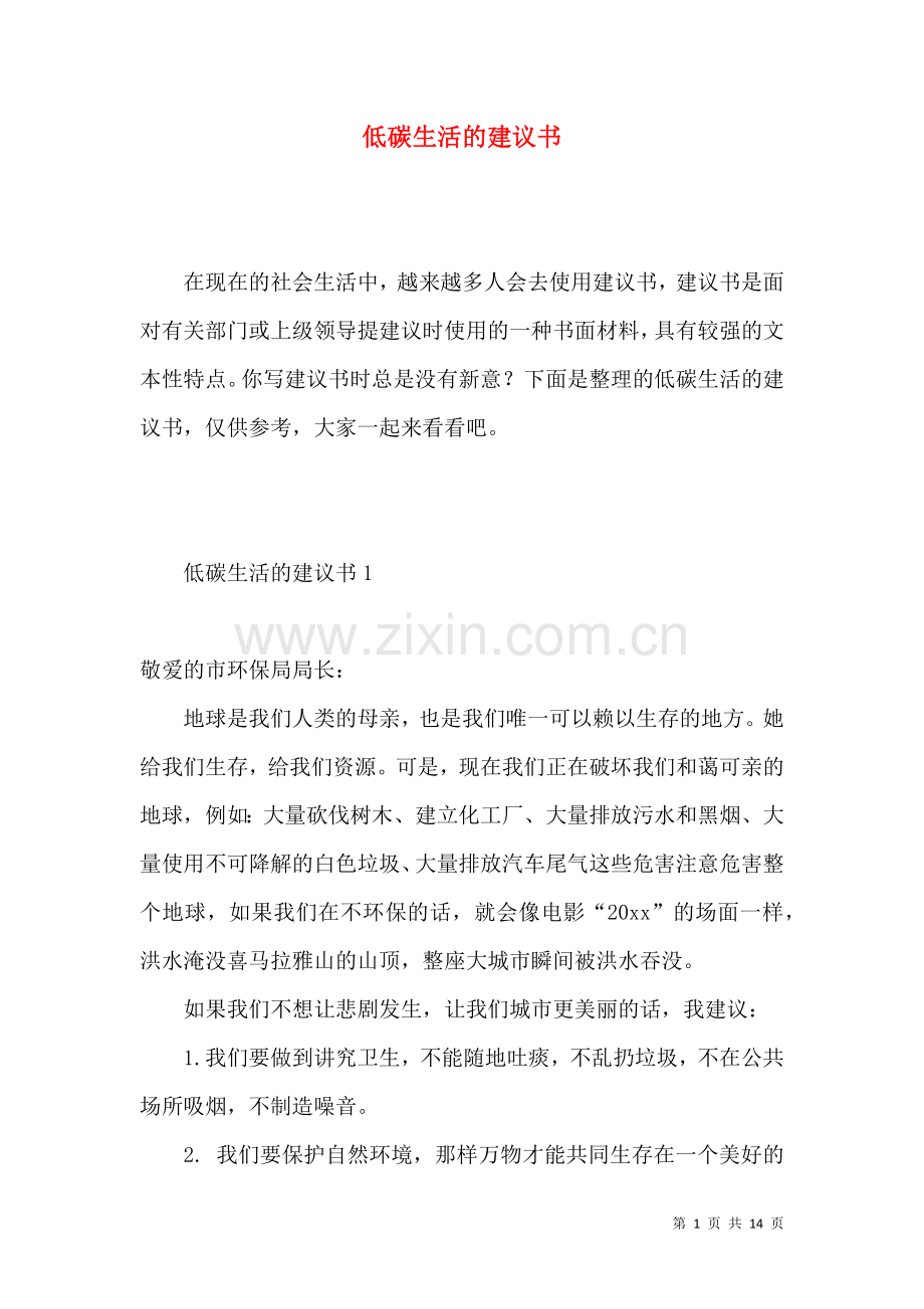 低碳生活的建议书 (2).docx_第1页