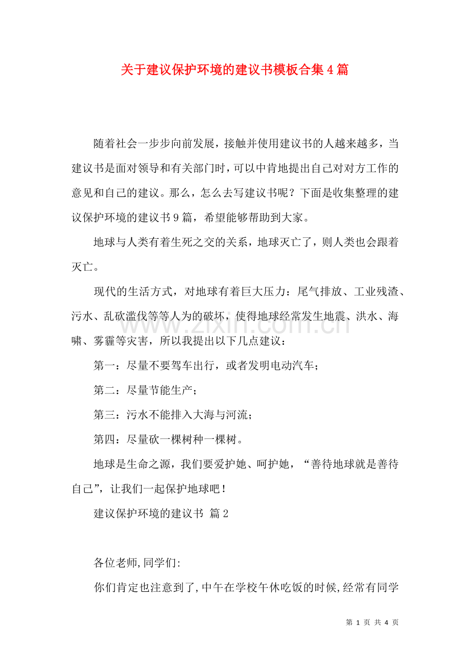 关于建议保护环境的建议书模板合集4篇.docx_第1页