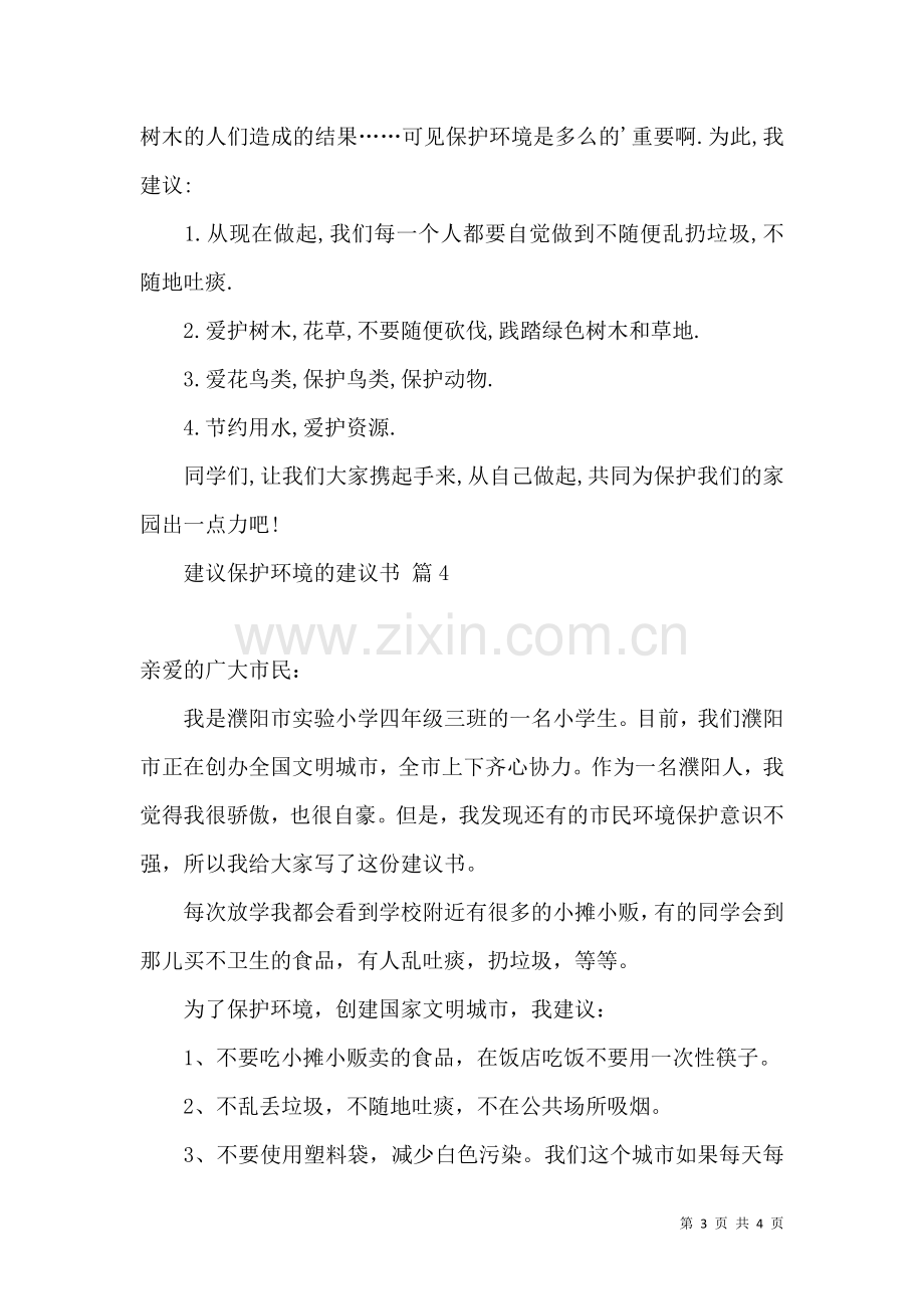 关于建议保护环境的建议书模板合集4篇.docx_第3页