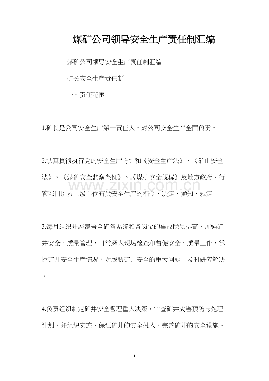 煤矿公司领导安全生产责任制汇编.docx_第1页