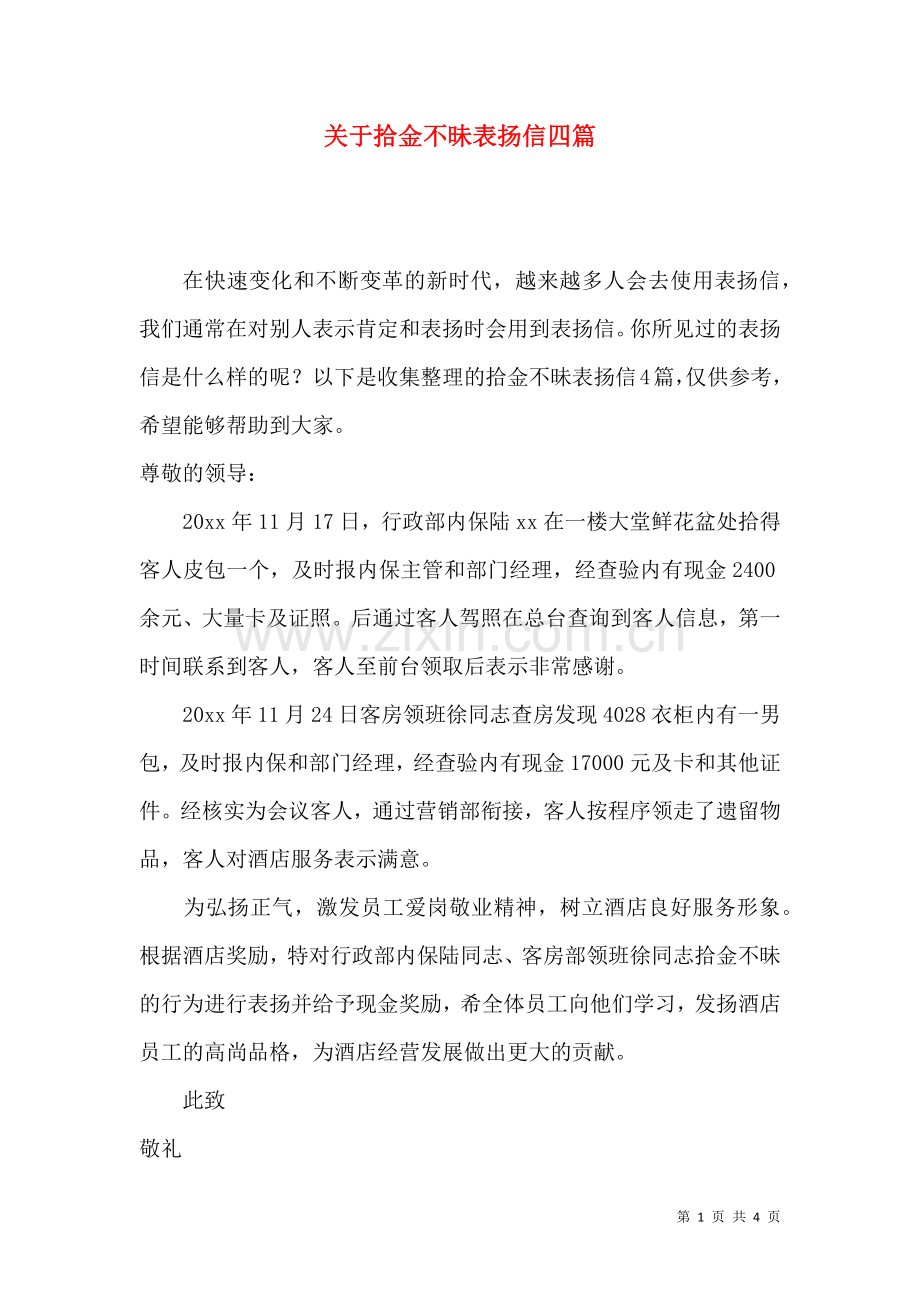 关于拾金不昧表扬信四篇.docx_第1页