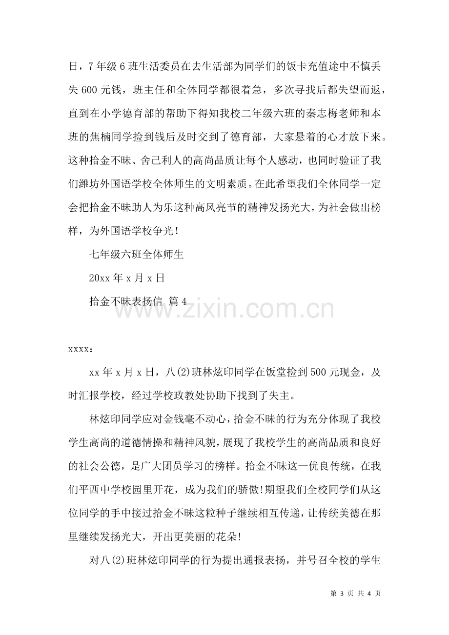 关于拾金不昧表扬信四篇.docx_第3页