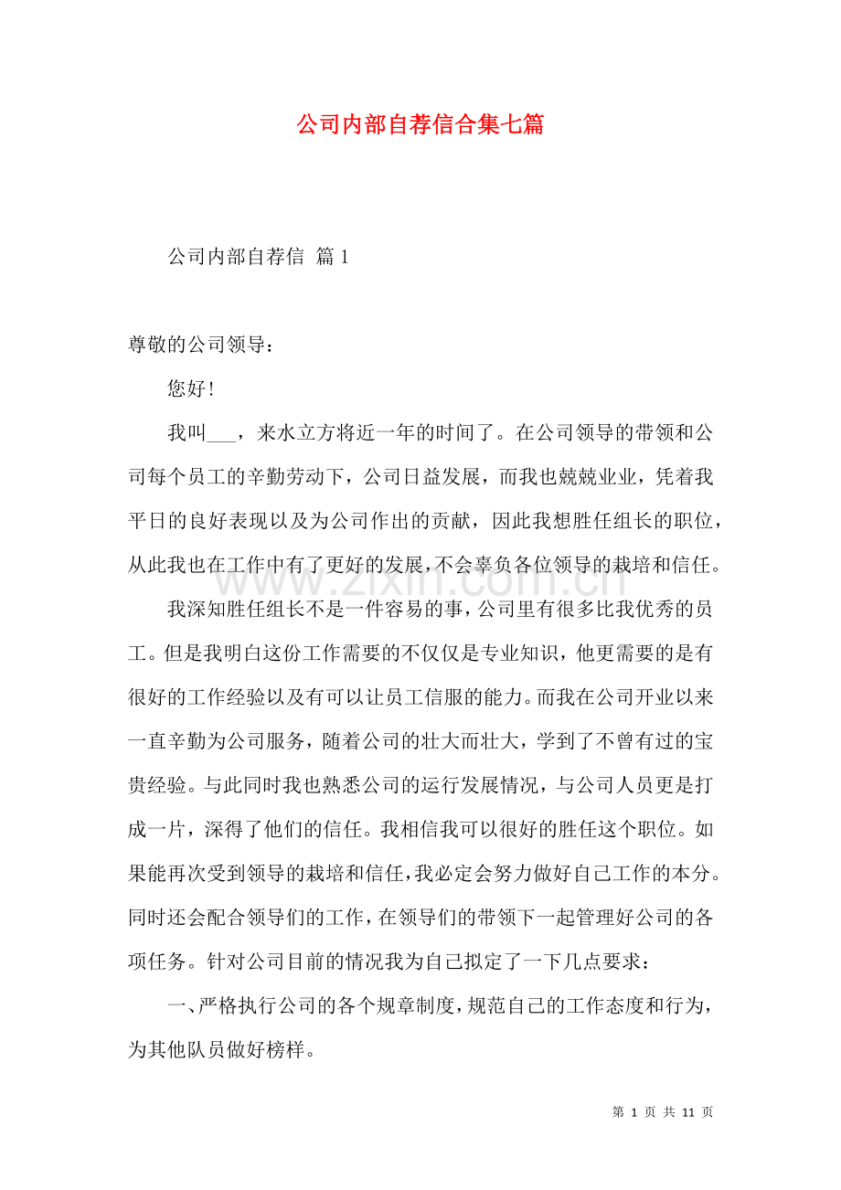 公司内部自荐信合集七篇.docx_第1页