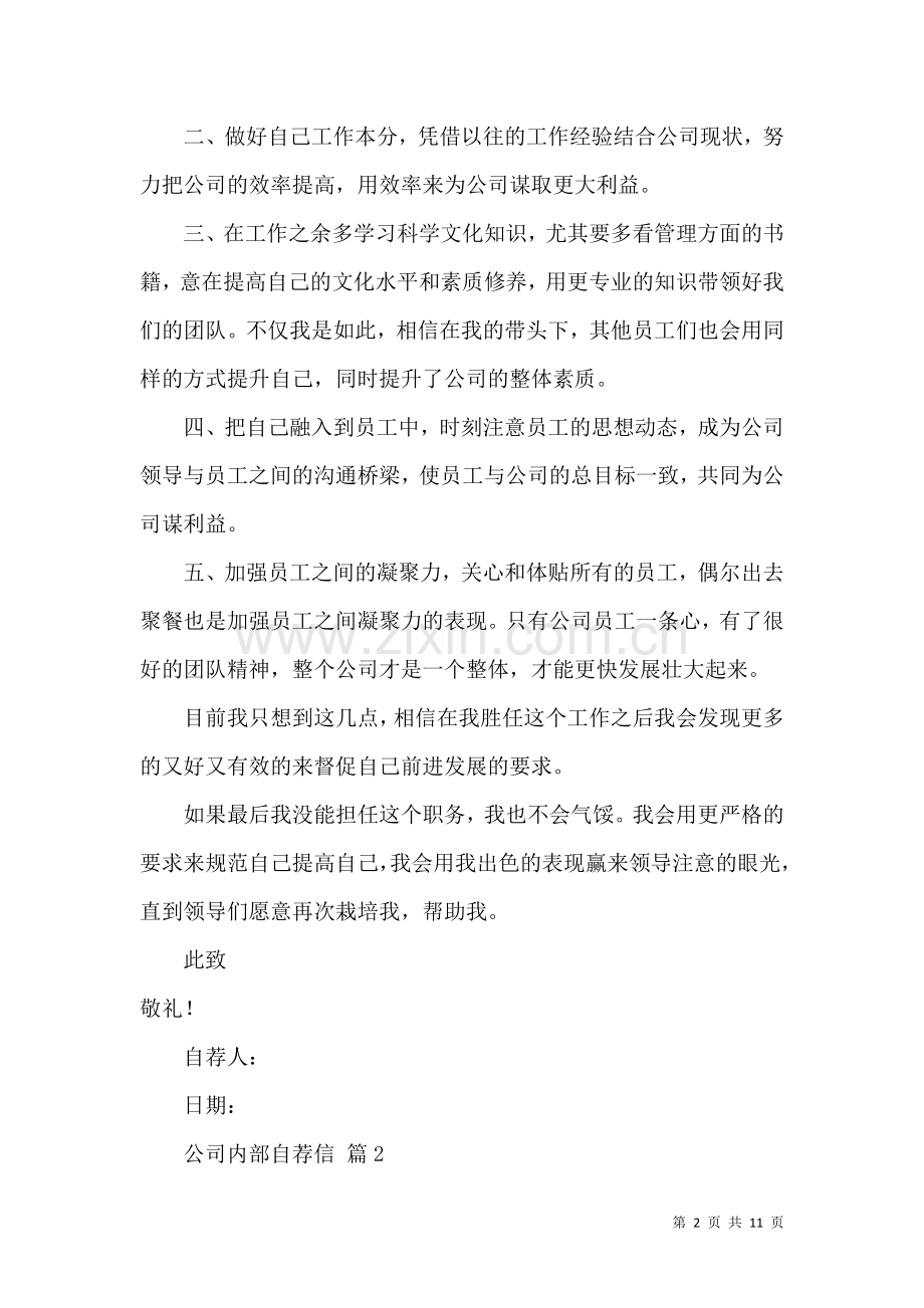 公司内部自荐信合集七篇.docx_第2页