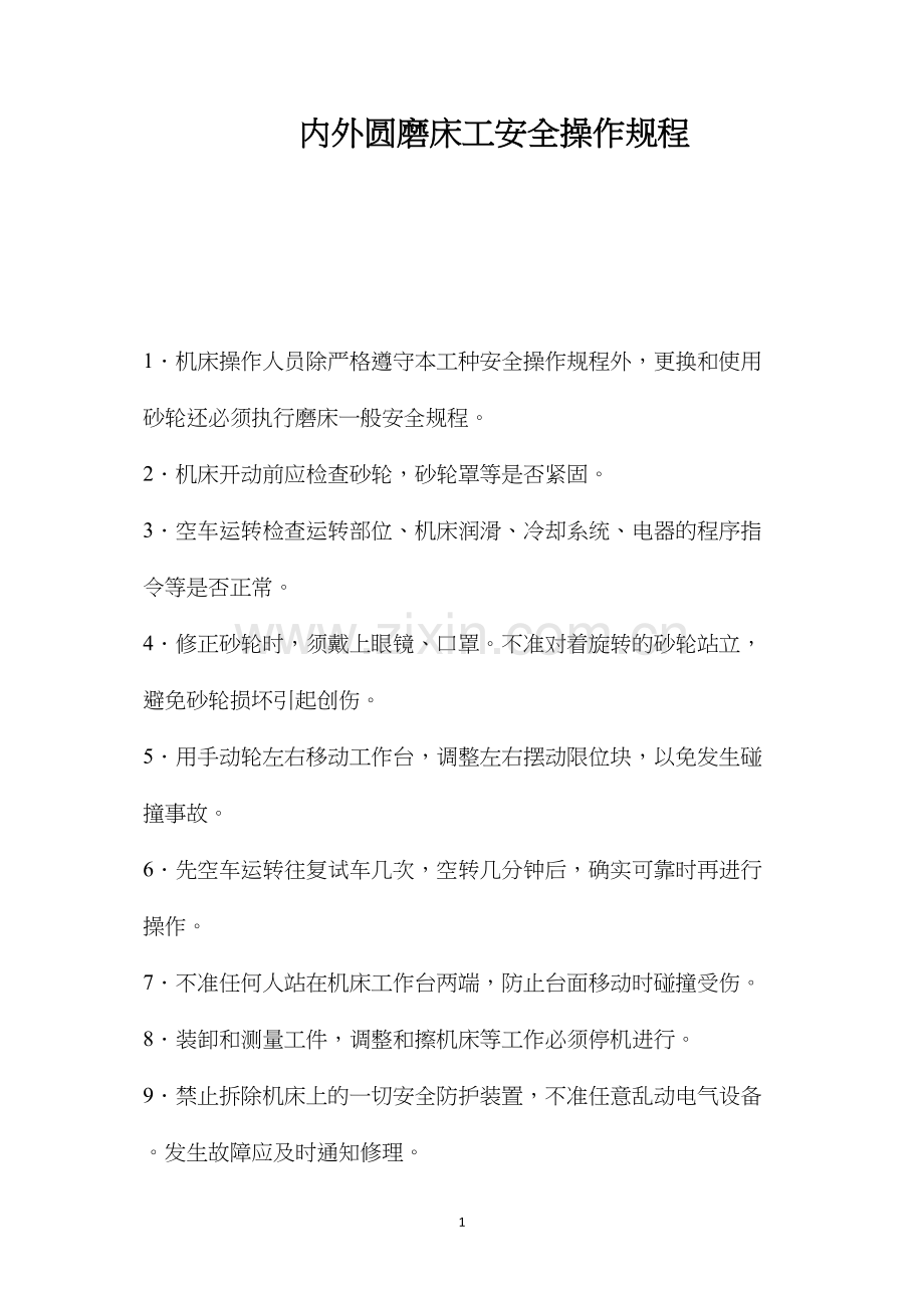 内外圆磨床工安全操作规程.docx_第1页