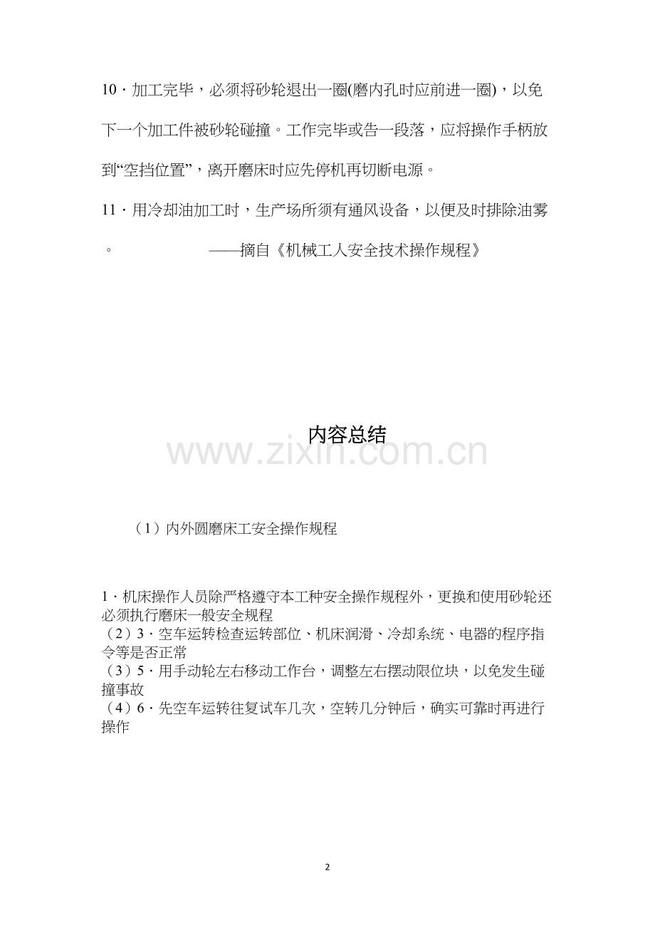 内外圆磨床工安全操作规程.docx_第2页