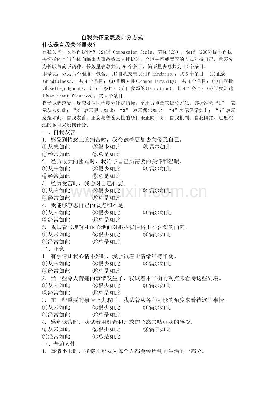 自我关怀量表及计分方式.docx_第1页