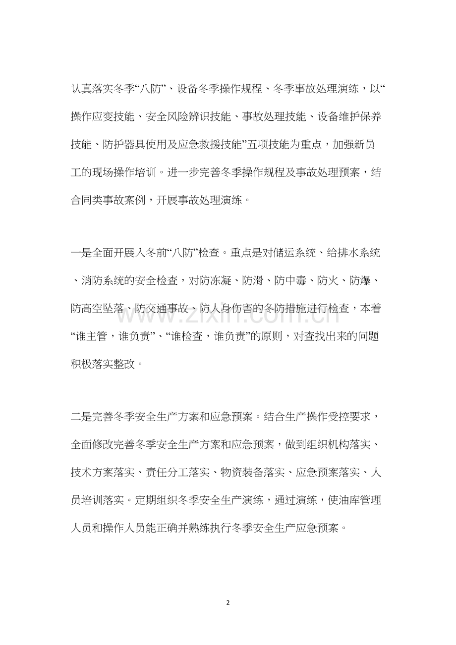 某分公司冬季安全生产保障方案 (2).docx_第2页