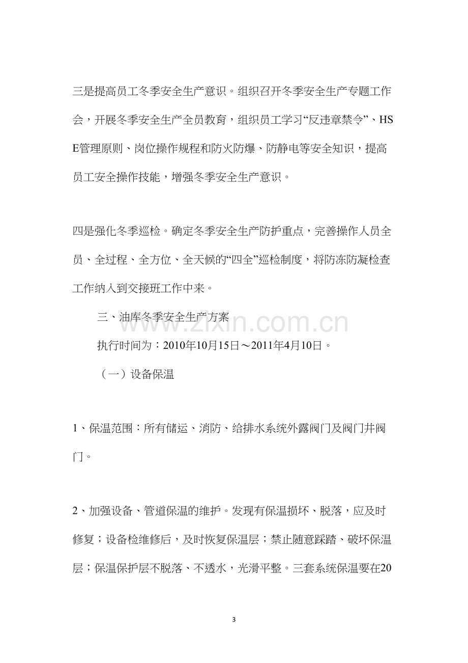 某分公司冬季安全生产保障方案 (2).docx_第3页