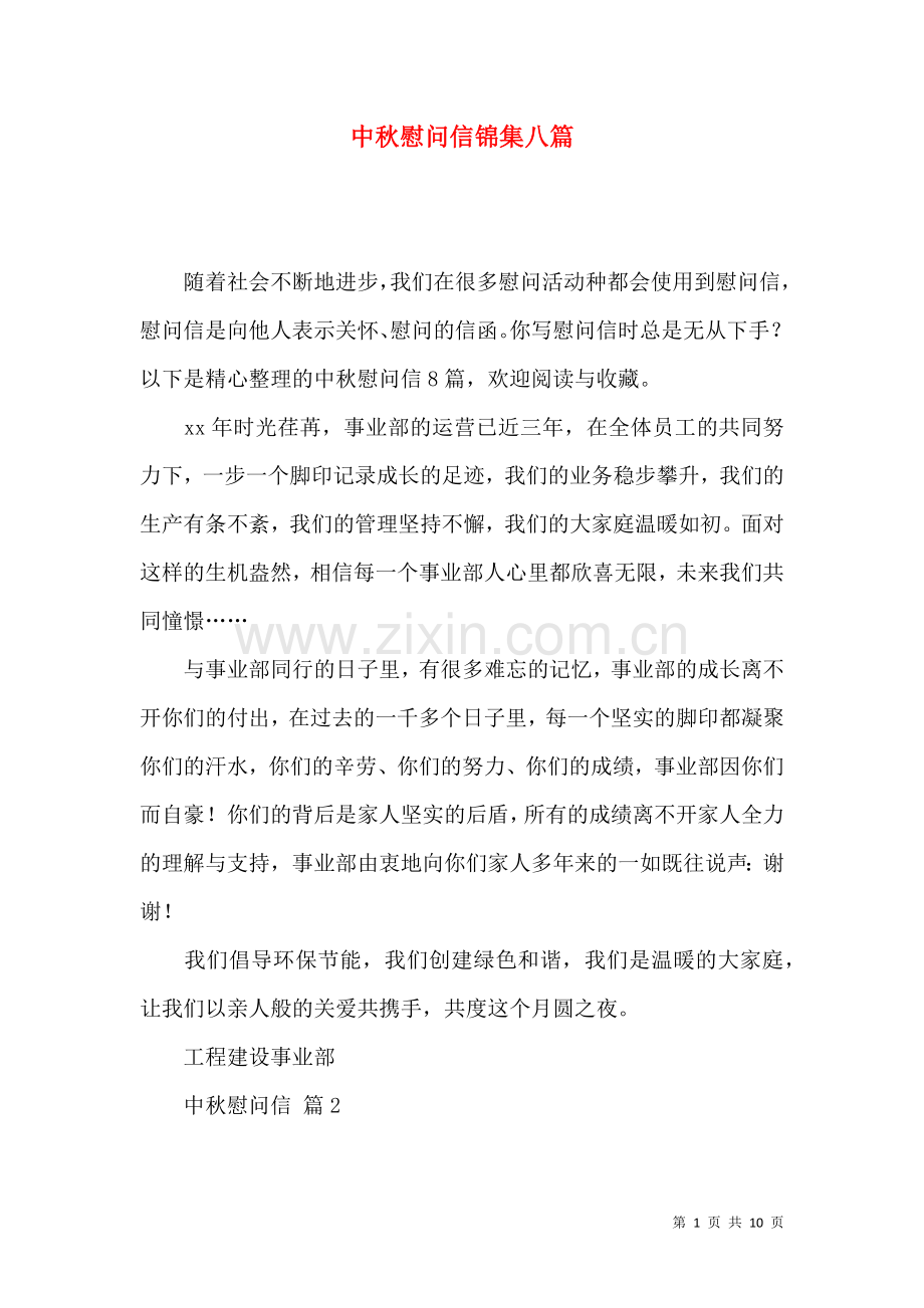 中秋慰问信锦集八篇.docx_第1页