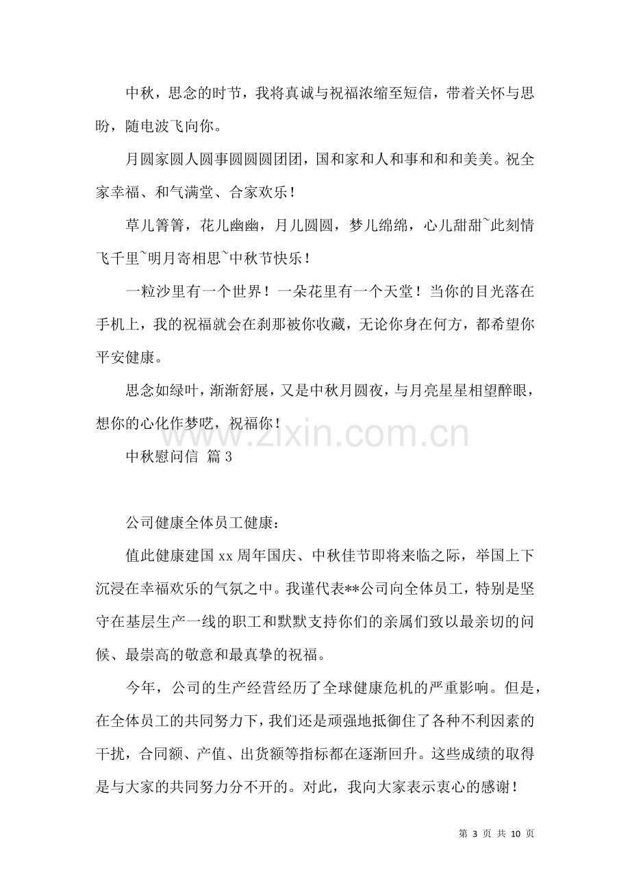 中秋慰问信锦集八篇.docx_第3页