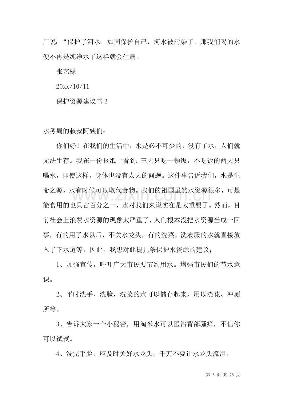 保护资源建议书 (2).docx_第3页