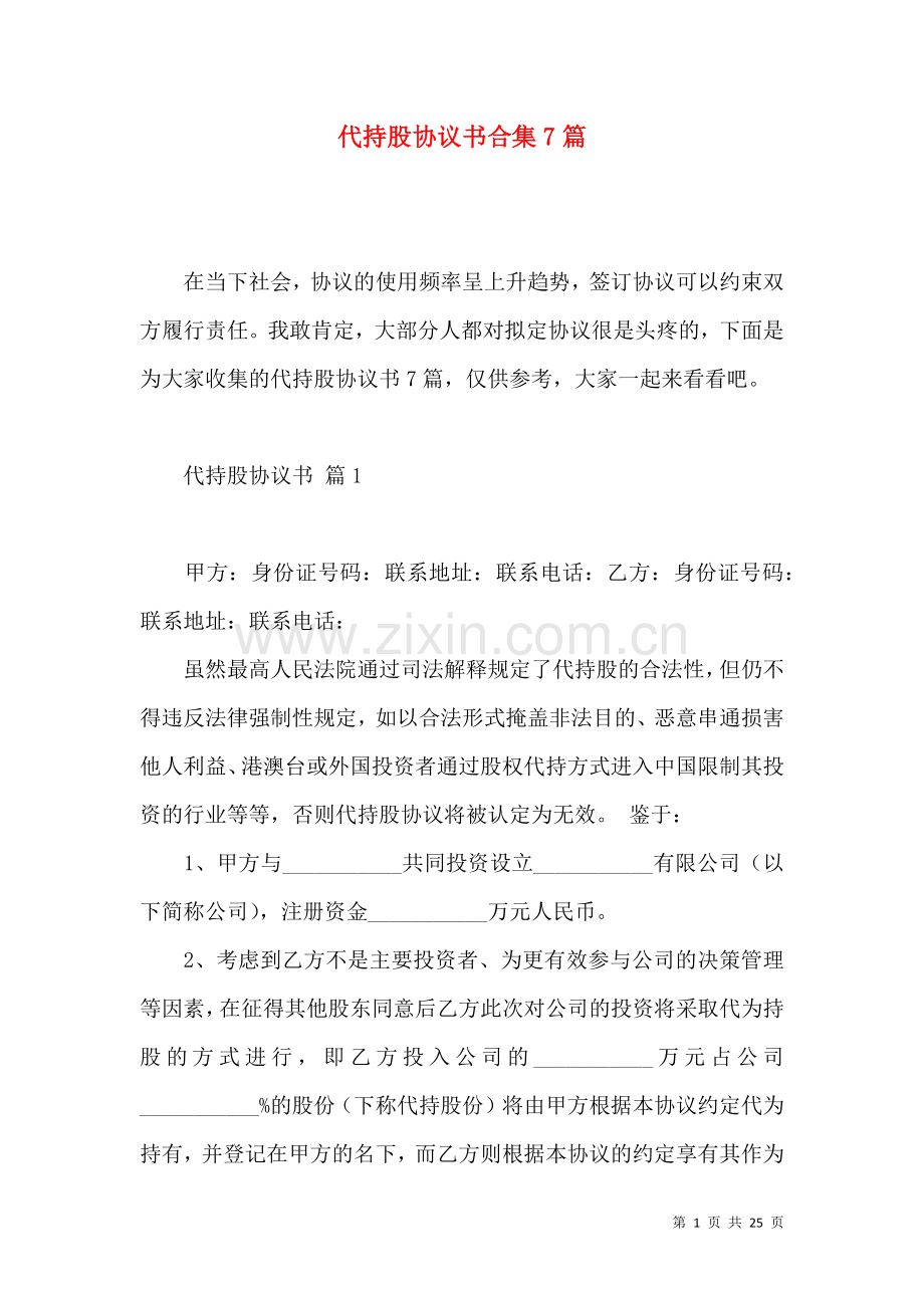 代持股协议书合集7篇.docx_第1页