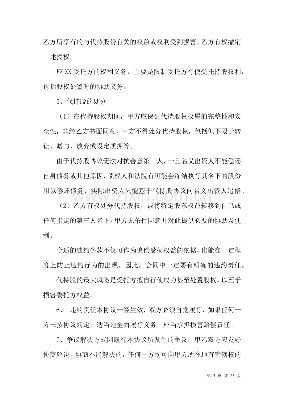 代持股协议书合集7篇.docx_第3页