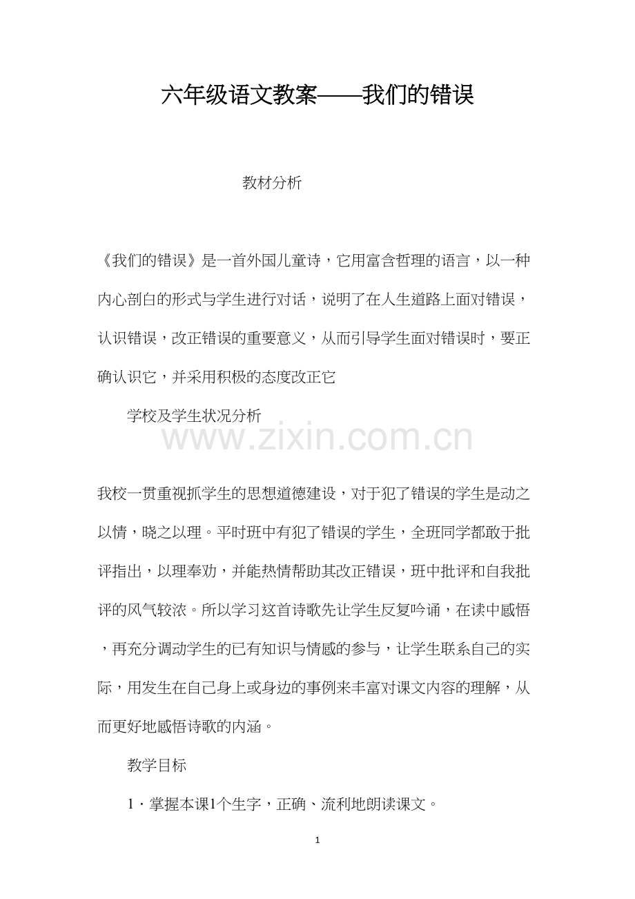 六年级语文教案——我们的错误.docx_第1页