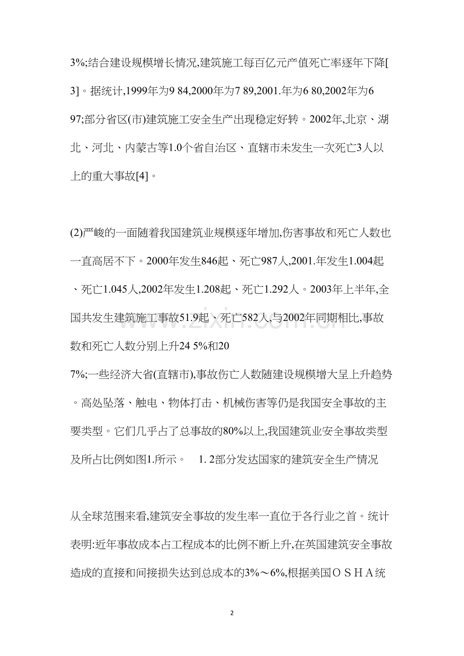 构筑建筑安全生产体系的对策研究.docx_第2页