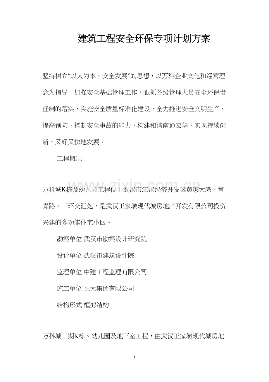 建筑工程安全环保专项计划方案 (2).docx_第1页