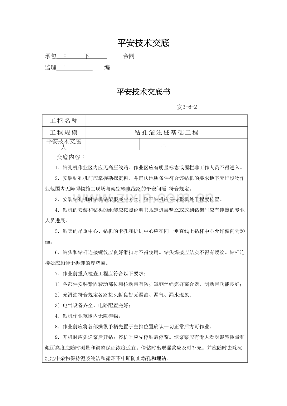 某桥梁钻孔桩安全技术交底.docx_第1页