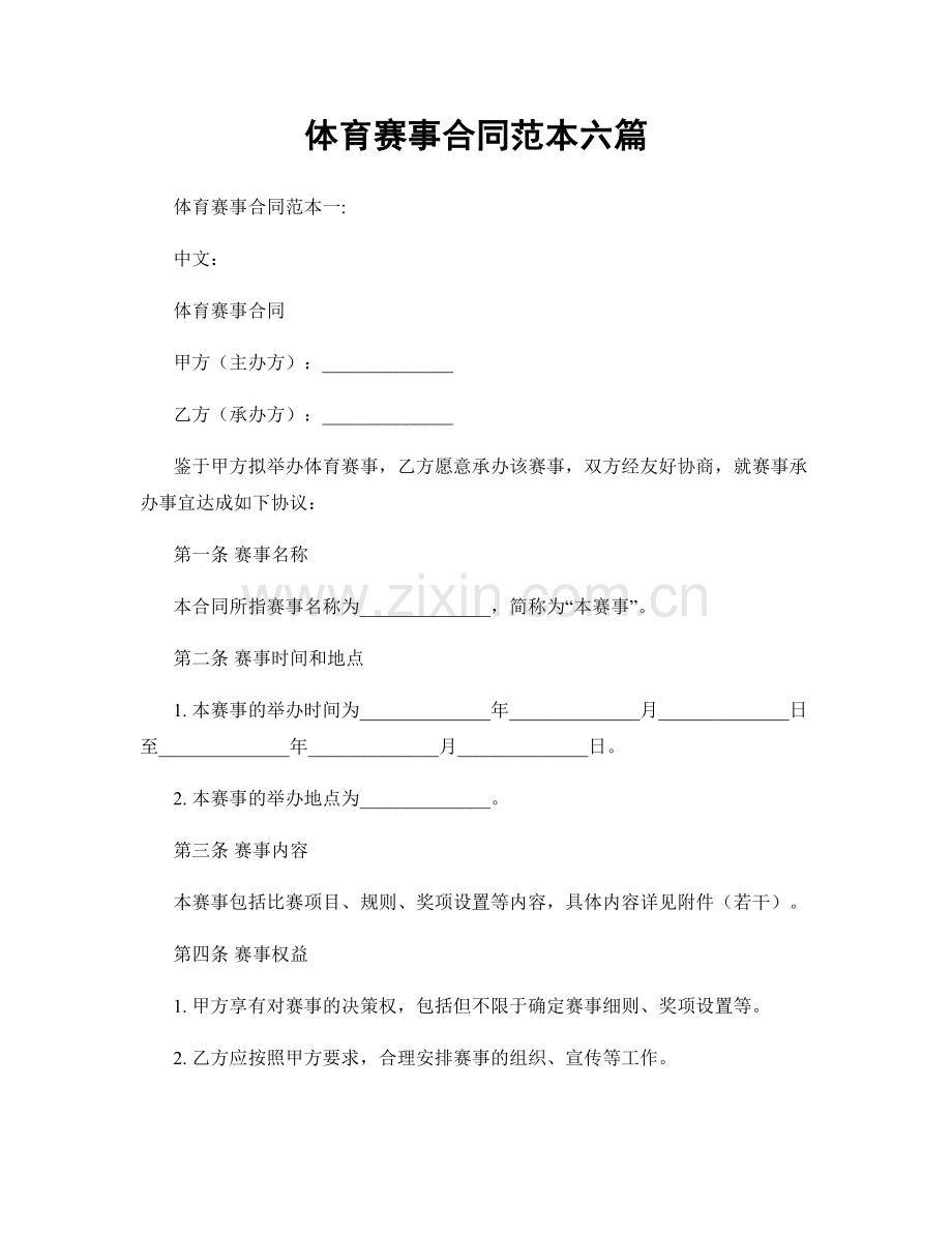 体育赛事合同范本六篇.docx_第1页