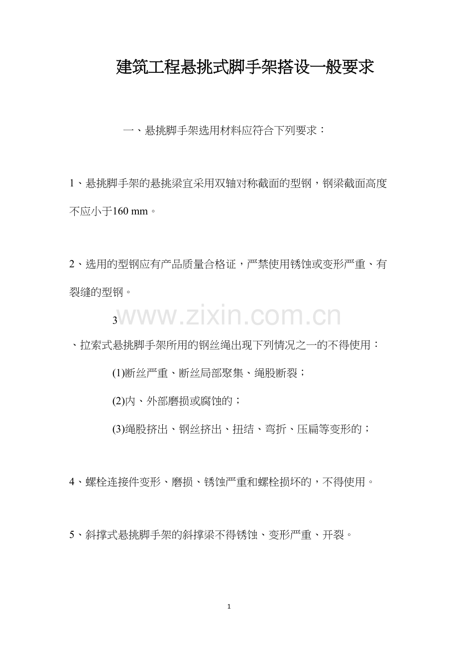 建筑工程悬挑式脚手架搭设一般要求.docx_第1页