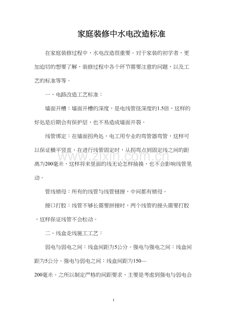 家庭装修中水电改造标准.docx_第1页