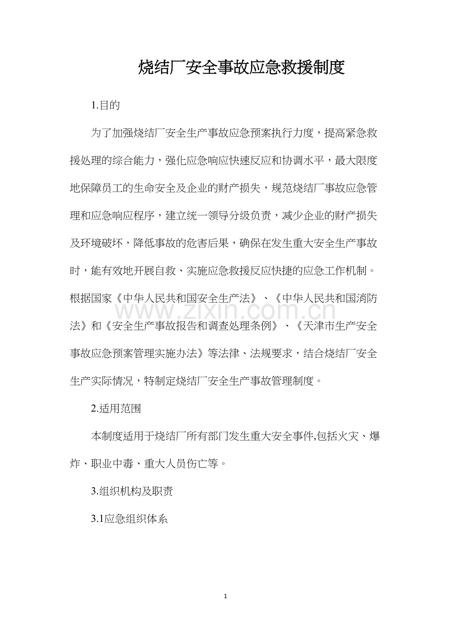 烧结厂安全事故应急救援制度.docx_第1页