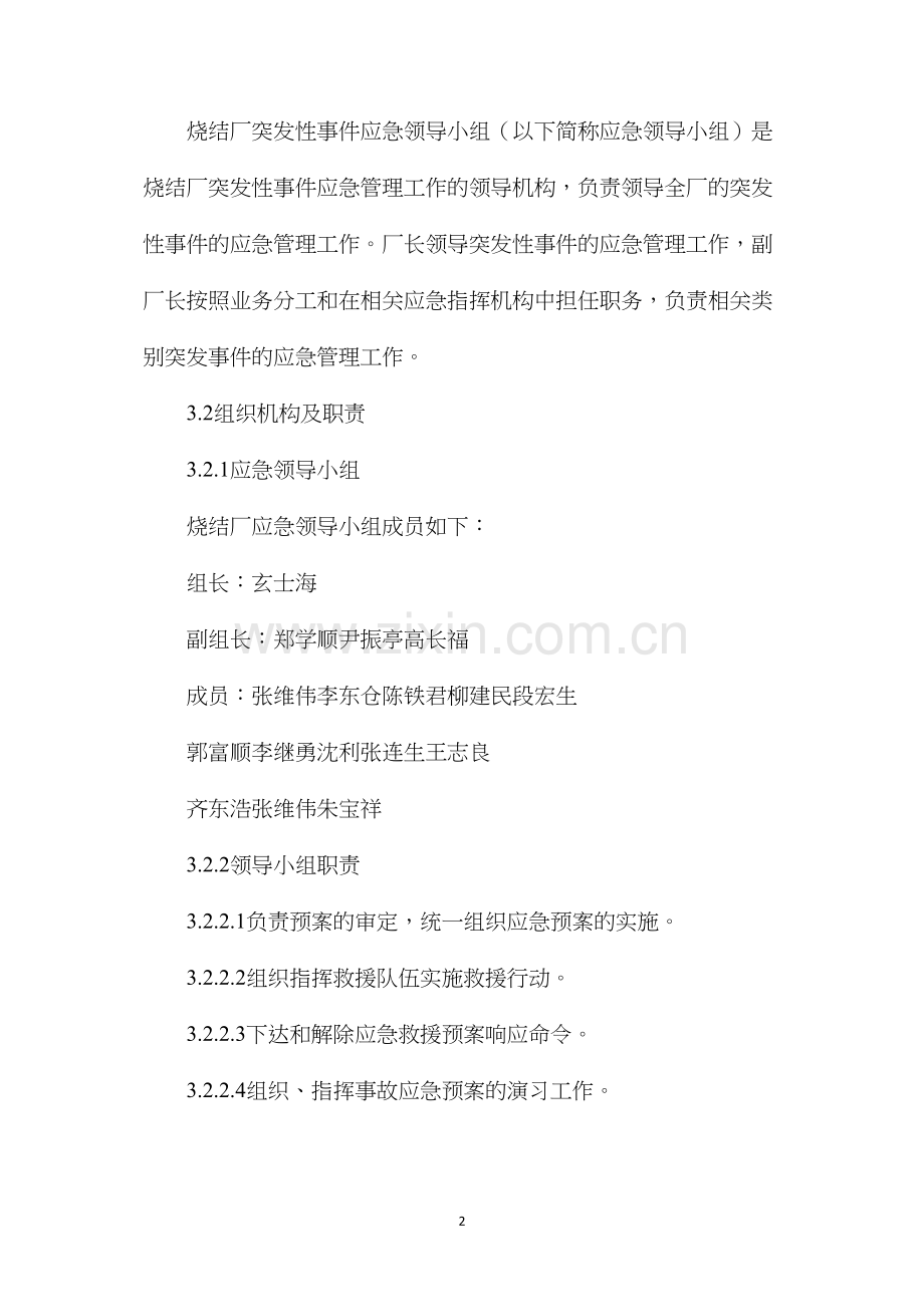 烧结厂安全事故应急救援制度.docx_第2页